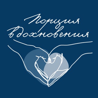 Канал   Порция вдохновения