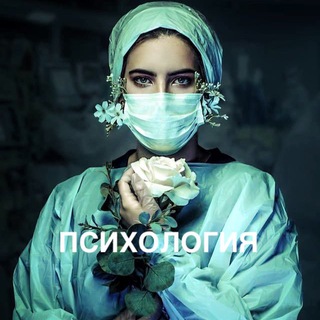 Канал   Психология🍂