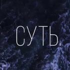 Канал Суть.