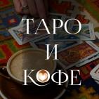 Канал   ТАРО и КОФЕ