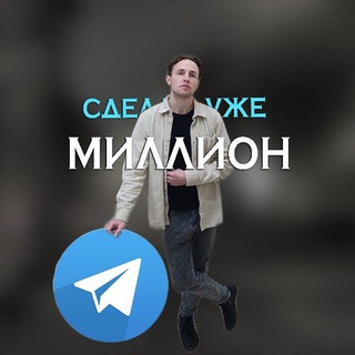 Канал   Сделай уже миллион