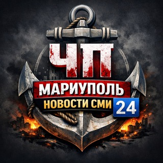 Канал   ЧП МАРИУПОЛЬ НОВОСТИ СМИ 2️⃣4️⃣