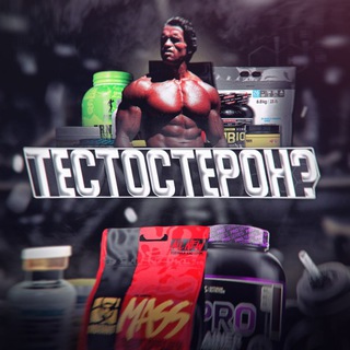 Канал тестостерон?