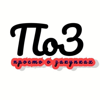 Канал   Просто о закупках