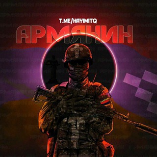 Канал   †Армянин†
