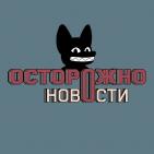 Осторожно, новости