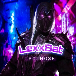Канал   LexxBet | Прогнозы на спорт