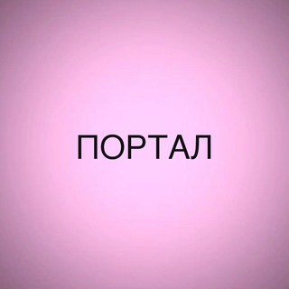 Канал   ПОРТАЛ | Секонд-Хенд | 👛