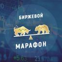 Канал Биржевой Марафон