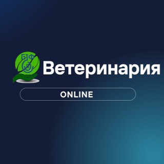 Канал   Ветеринария •ONLINE•🇧🇾