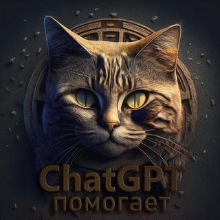 Канал   ChatGPT помогает...
