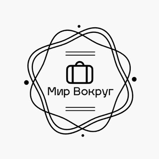 Канал   Мир Вокруг