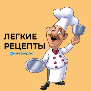 Канал   ЛЕГКИЕ РЕЦЕПТЫ🥘