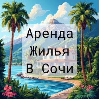 Канал   Аренда жилья в Сочи 🌴
