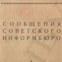 Канал Совинформбюро