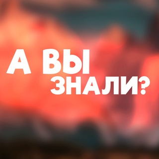 Канал   А вы знали?