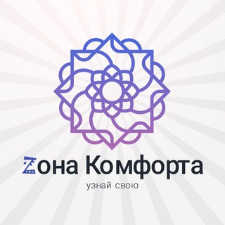 Канал   Zона Комфорта⚡️