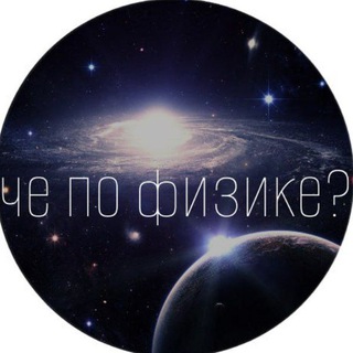 Канал   Жень, чё по физике? 🤍 |ЕГЭ| ОГЭ| ОЛИМПИАДЫ|.