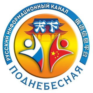 Канал "ПОДНЕБЕСНАЯ". НАШИ В КИТАЕ