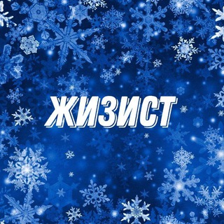 Канал   ЖИЗИСТ