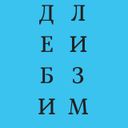 Канал ДБЛЗМ