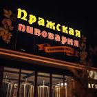 Канал Пражская Пивоварня