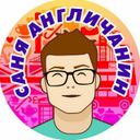 Канал Саня Англичанин