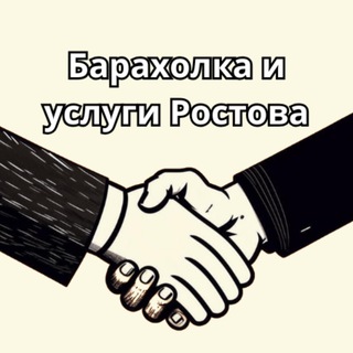 Канал   Барахолка и услуги Ростова