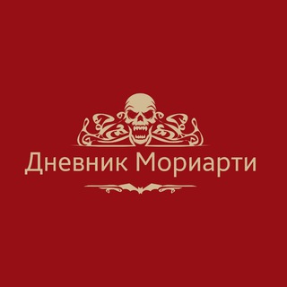 Канал   Дневник Мориарти (Криминальные истории) 18+