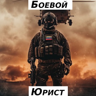 Канал   Боевой юрист🎖