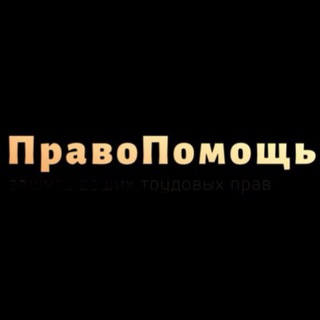 Канал   Юрист| ПравоПомощь