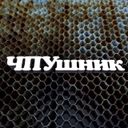 Канал ЧПУшник