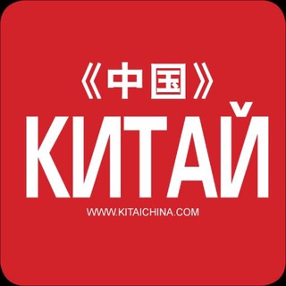 Канал   Журнал КИТАЙ