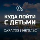 Канал КУДА ПОЙТИ С ДЕТЬМИ САРАТОВ 