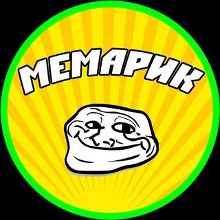 Канал   МЕМарик 😂