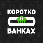 Канал Коротко о Банках
