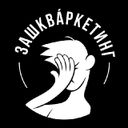 Канал Зашкваркетинг