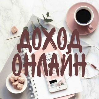 Канал   Онлайн работа. Добавляйся😉.