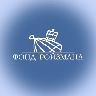 Канал   Фонд Ройзмана