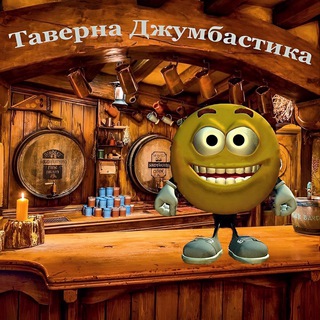 Канал   Таверна Джумбастика