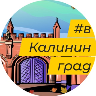Канал   в Калининград