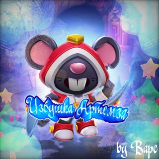 Канал   Избушка Артемза