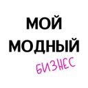 Канал Мой Модный Бизнес.
