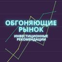 Канал Обгоняющие рынок | инвестиционные идеи