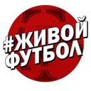 Канал ЖИВОЙ ФУТБОЛ