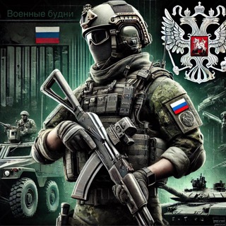 Канал   Военные Будни 🇷🇺