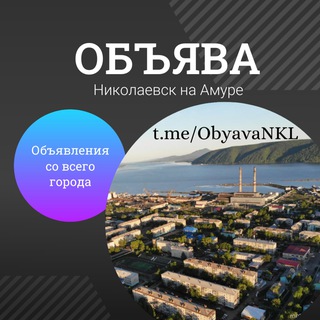 Канал   ОБЪЯВА | Николаевск-на-Амуре