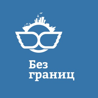 Канал   Визовый центр Без границ