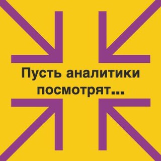 Канал   Пусть аналитики посмотрят