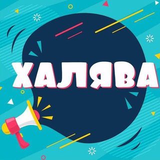 Канал   ХАЛЯВА 🎁 ПРОМОКОДЫ | СКИДКИ
